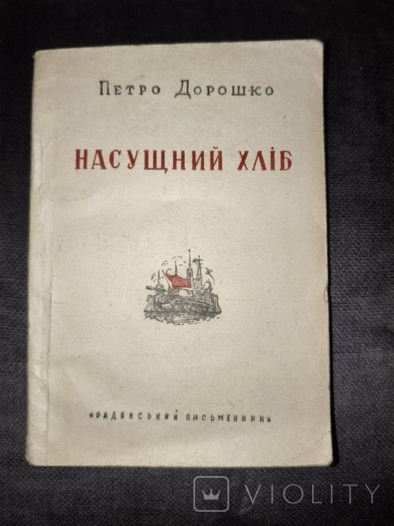 П. Дорошко. Насущный хлеб