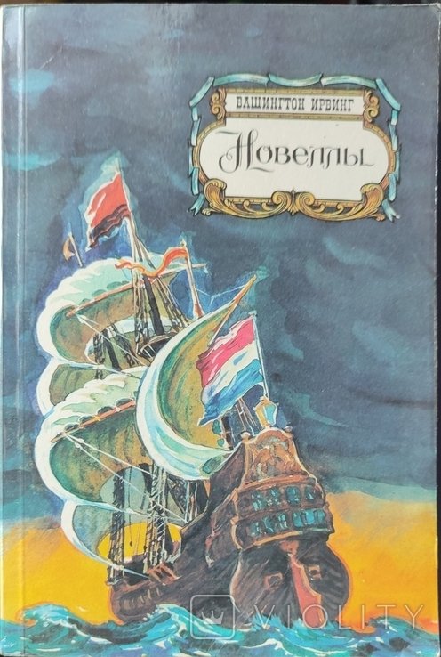 Вашингтон Ирвинг. Новеллы
