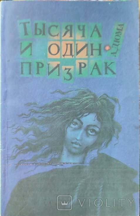 А. Дюма. Тысяча и один призрак