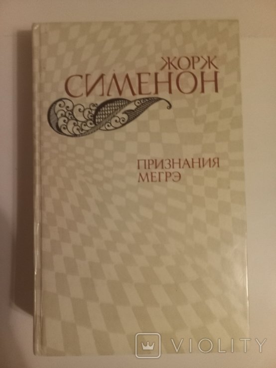 Ж. Сименон. Признания Мергэ