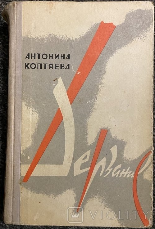 А.Д. Коптяева. Дерзание