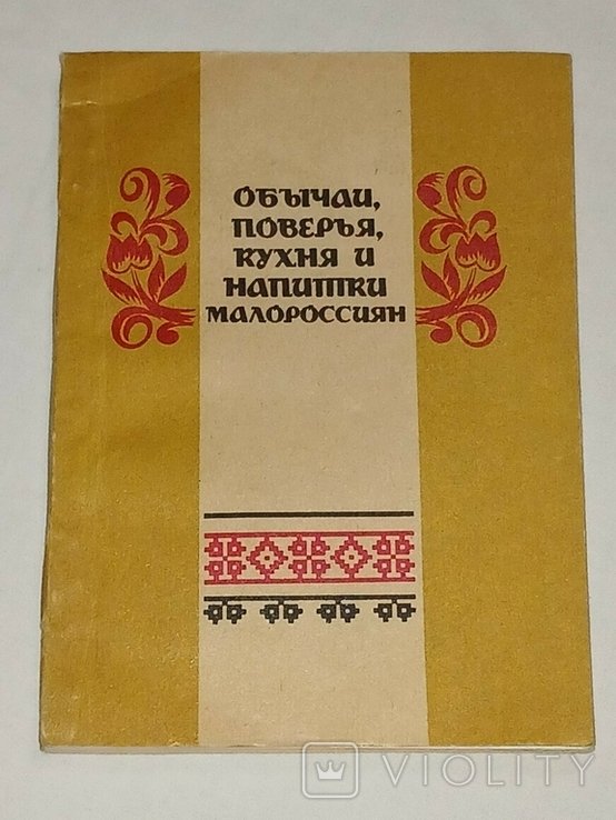 Н. Маркевич. Обычаи, поверья, кухня и напитки малороссиян