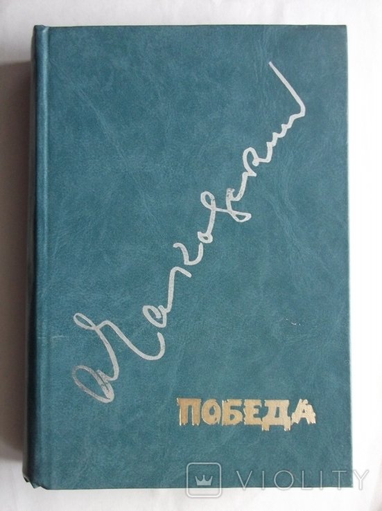 А. Чаковский. Победа