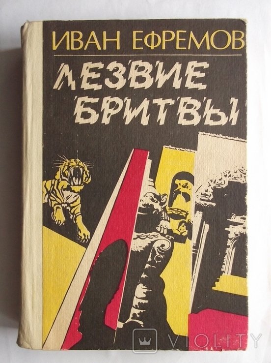 И.Е. Ефремов. Лезвие бритвы