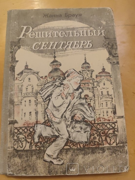 Ж. Браун. Решительный сентябрь