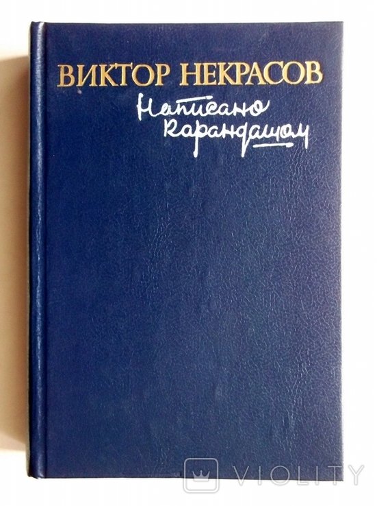 В. Некрасов. Написано карандашом