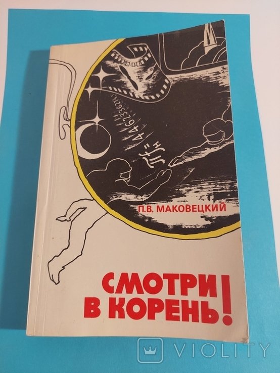 П.В. Маковецький. Сборник любопытных задач и вопросов