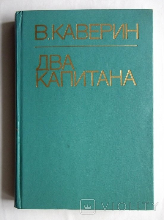 В. Каверин. Два капитана