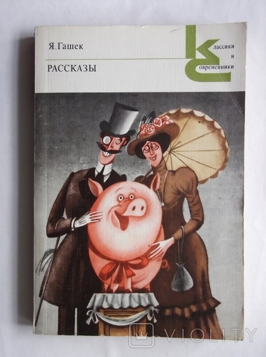 Я.Гашек. Рассказы