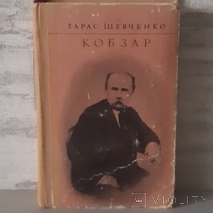 Т.Г. Шевченко. Кобзар