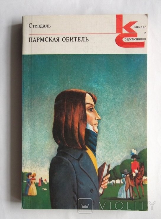 С. Б. Стендаль. Пармская обитель