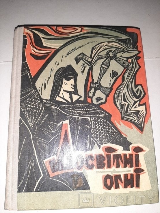 Л. Украинка. Досвитние огни