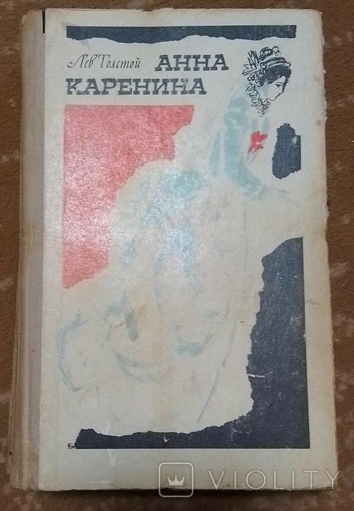 Л.Н. Толстой. Анна Каренина