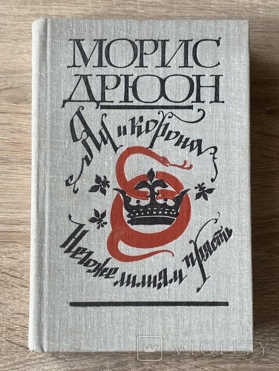 М. Дрюон. Яд и корона