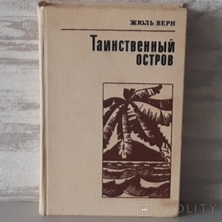 Ж. Верн. Таинственный остров