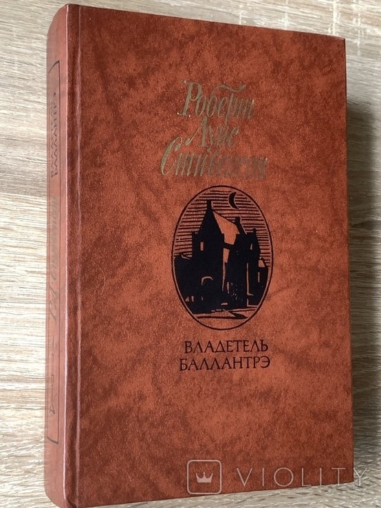 Р.Л. Стивенсон. Владетель Баллантрэ