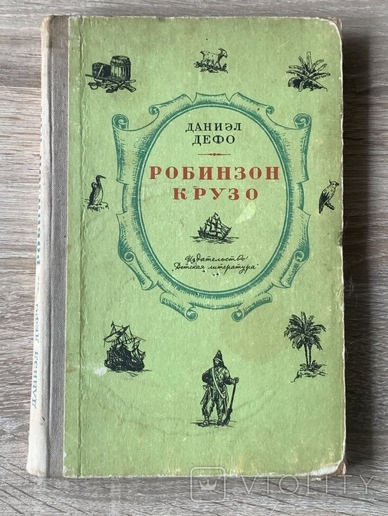 Д. Дефо. Жизнь и удивительные приключения морехода Робинзона Крузо