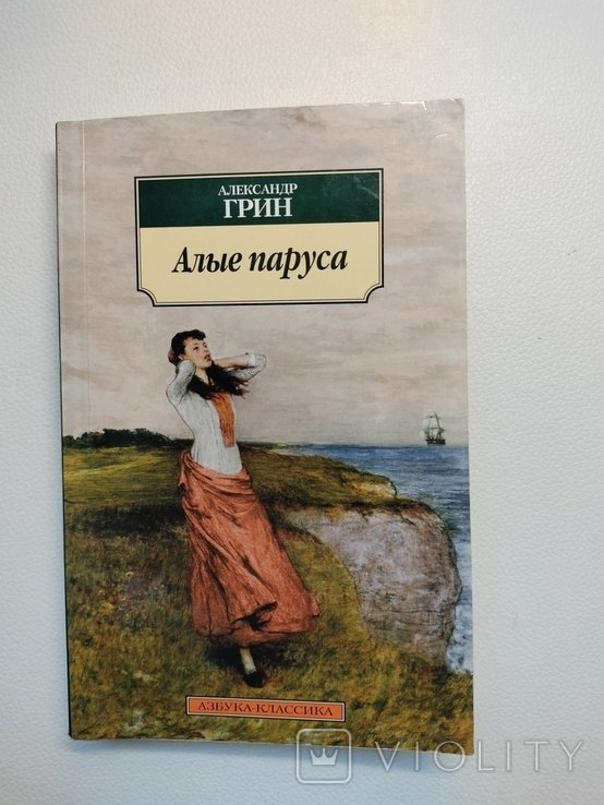 А.С. Грин. Алые паруса