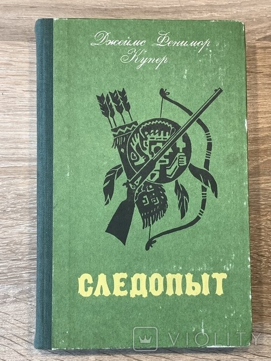 Д.Ф. Купер. Следопыт