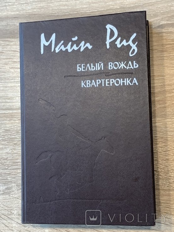 М. Рид. Белый вождь