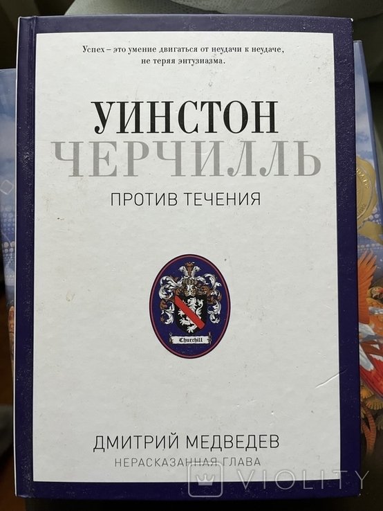 У. Черчилль. Против течения. Оратор. Историк. Публицист. 19291939