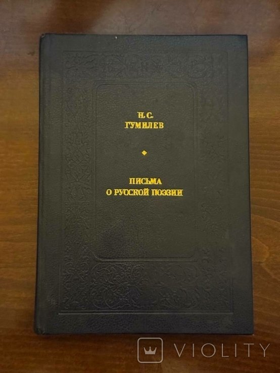 Н.С. Гумилев. Письма о русской поэзии