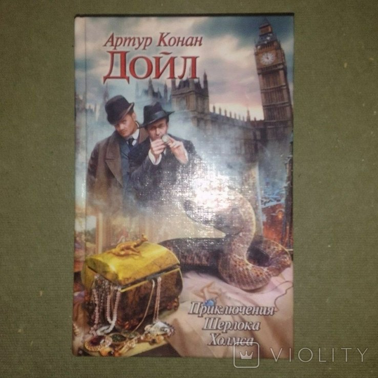 А. Конан Дойл. Приключения Шерлока Холмса
