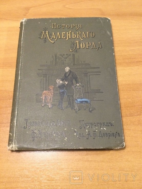 Ф. Х. Бернетт. История Маленького Лорда