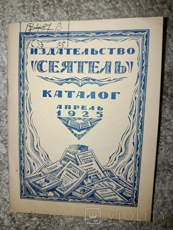 1925. Издательство "Сеятель". Каталог