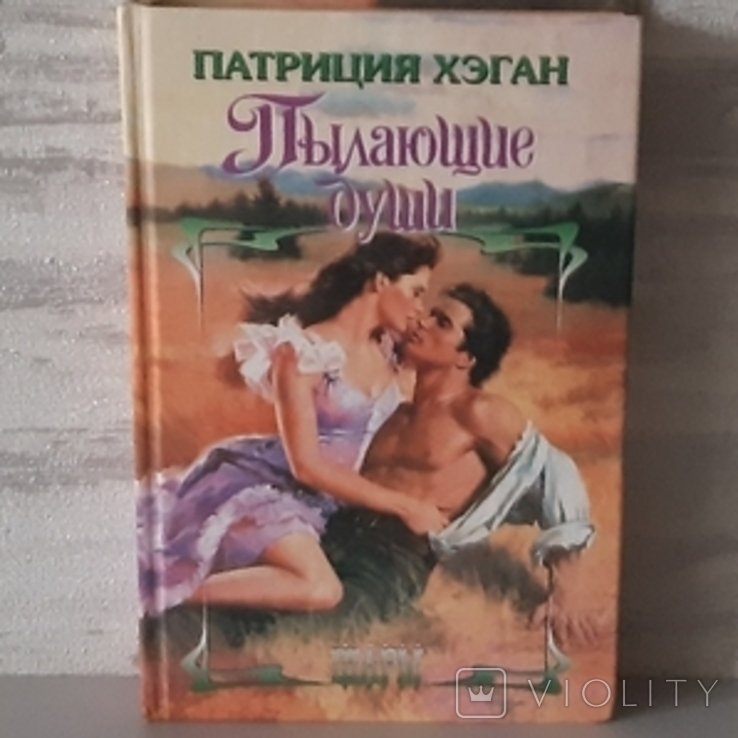 П. Хеган. Пылающие души