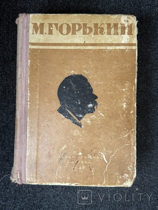 М. Горький. 1948 год