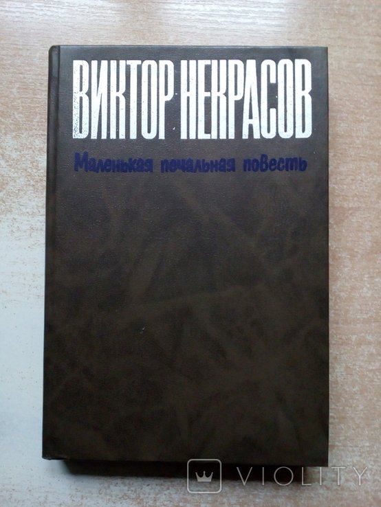 В.Ф. Некрасов. Маленькая печальная повесть