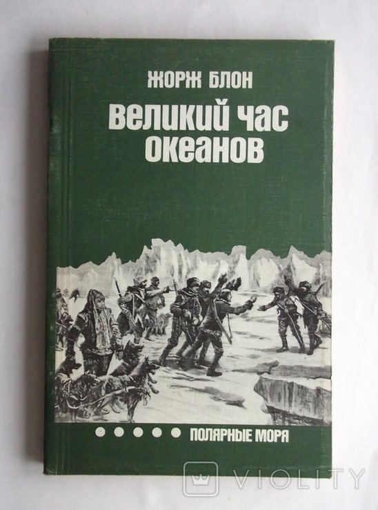 Ж. Блон. Великий час океанов Полярные моря