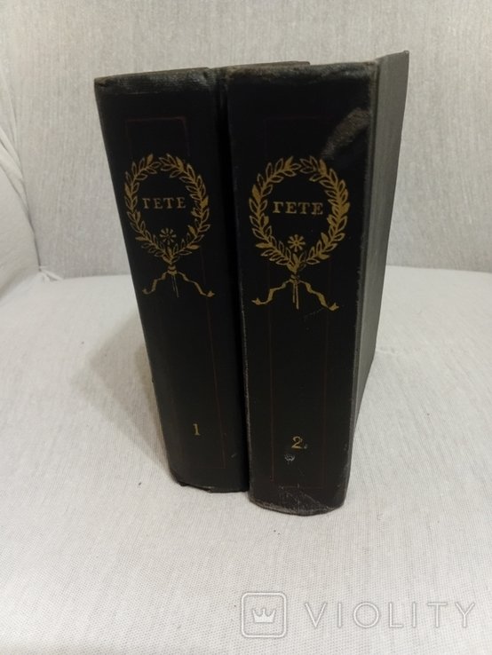И.В. Гете. Зібрані твори в 2 томах