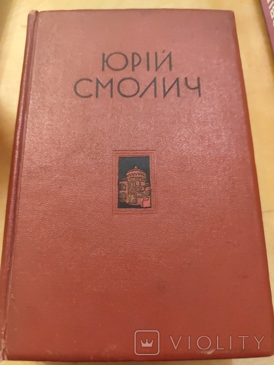 Ю. Смолич. Ревет и стонет Днепр широкий