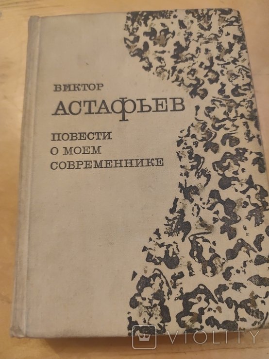 В. Г. Астафьев. 2888