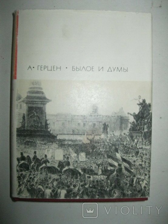 А. Герцен. Былое и думы. Части 68