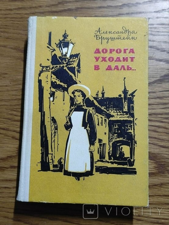 А. Бруштейн. Дорога уходит в даль