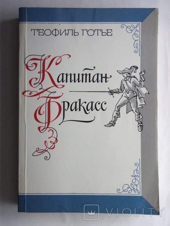 Т. Готье. Капитан Фракасс