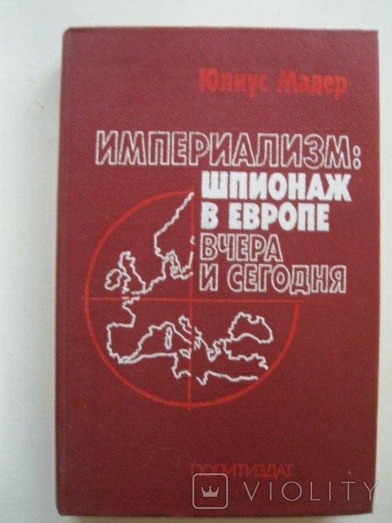 Ю. Мадер. Империализм: шпионаж в Европе