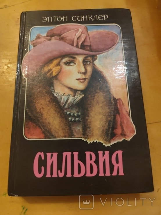 Э. Синклер. Сильва