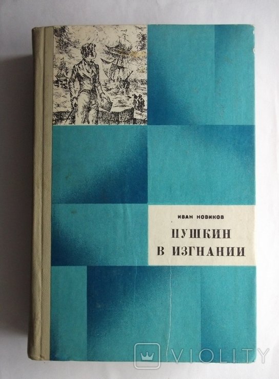 И. Новиков. Пушкин в изгнании