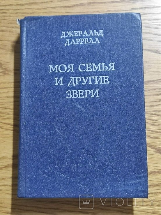Д. Джеральд Даррелл. Моя семья и другие звери