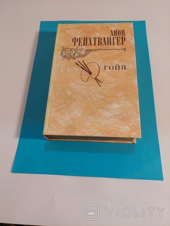 Л.Ф. Фейхтвангер. Гойя, или Тяжкий путь познания