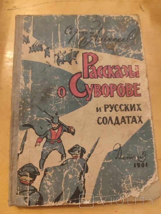 С. Алексеев. Рассказы о Суворове и русских солдатах