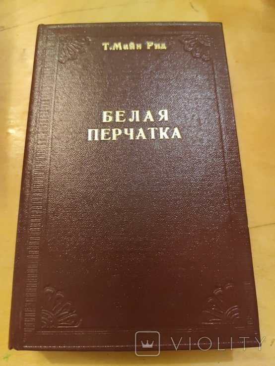 М. Рид. Белая перчатка