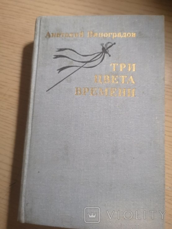 А. Виноградов. Три цвета времени