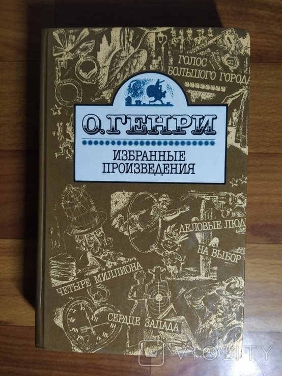 О. Генри. Избранные произведения