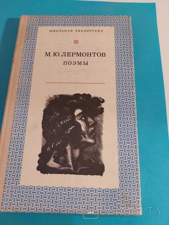 М.Ю. Лермонтов. Поэмы