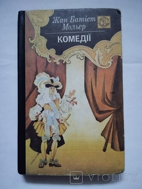 Ж.Б. Мольер. Комедии